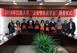 2016年“银娱优越会快乐奖学金”颁奖仪式在江南大学顺利举行